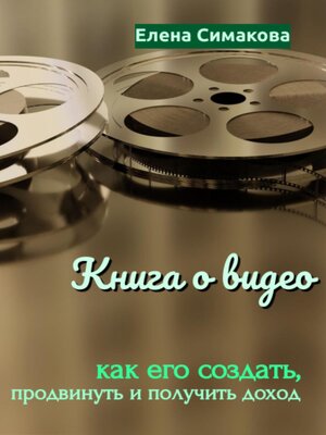 cover image of Книга о видео